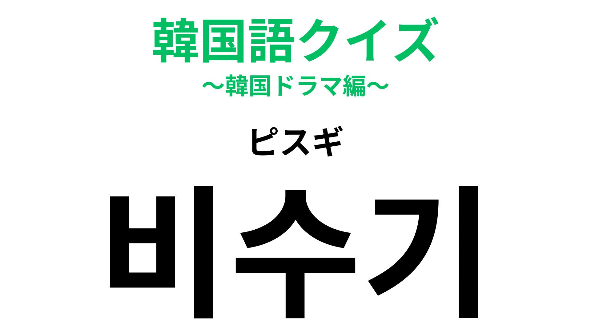 「비수기（ピスギ）」の意味は？旅行に関する言葉です！【韓国語クイズ】