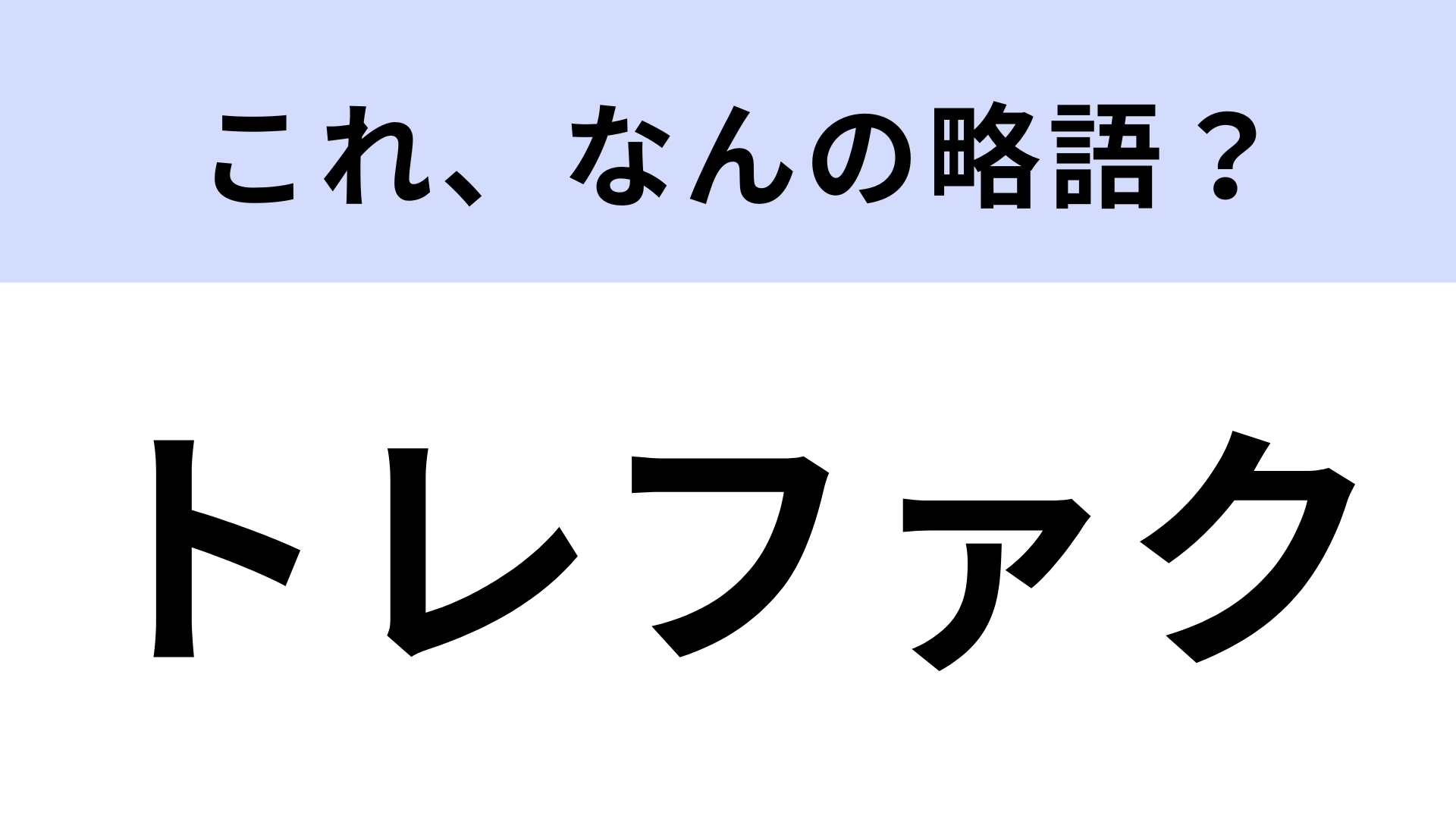 「トレファク」はなんの略?日本語にすると「宝物の工場」になります!【略語クイズ】