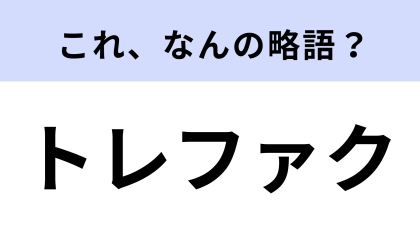 「トレファク」はなんの略？日本語にすると「宝物の工場」になります！【略語クイズ】