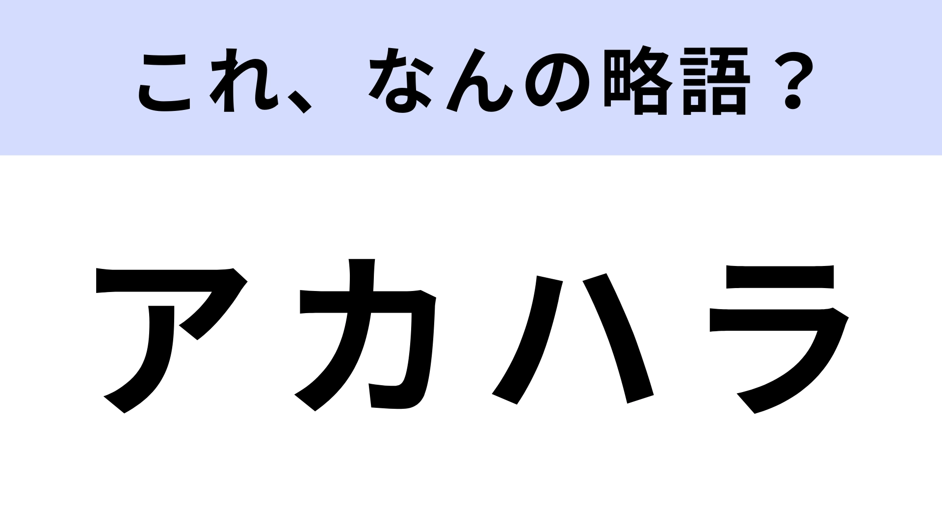 「アカハラ」はなんの略？大学生は覚えておいて！