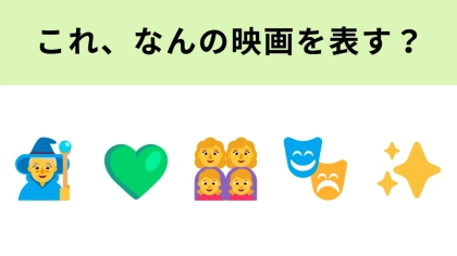 この絵文字が表す映画は？映画が大ヒット！今話題のあの2人の物語！