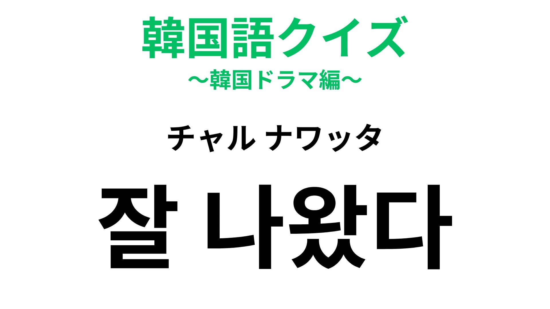 【韓国語クイズ】「잘 나왔다(チャル ナワッタ)」の意味は?写真好きなら覚えておきたい!