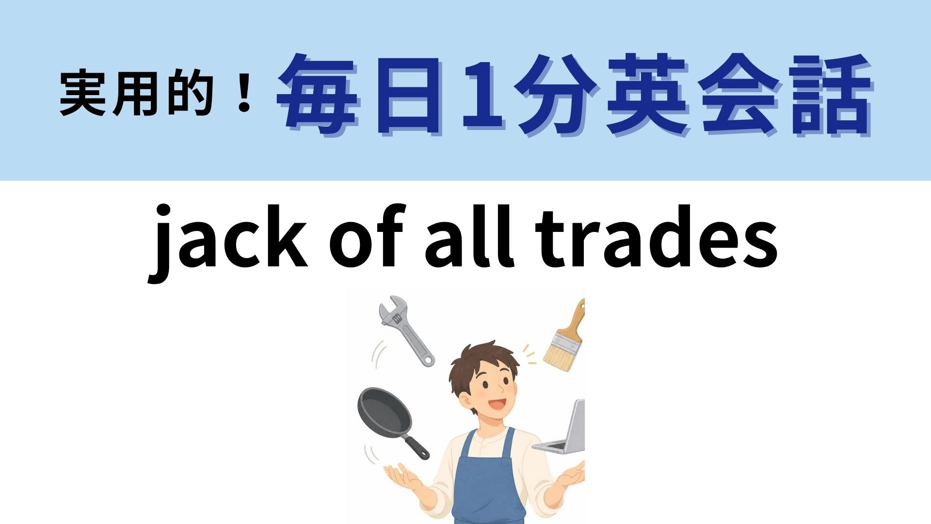 「jack of all trades」の意味は？ジャックはなに者？【1分英会話】