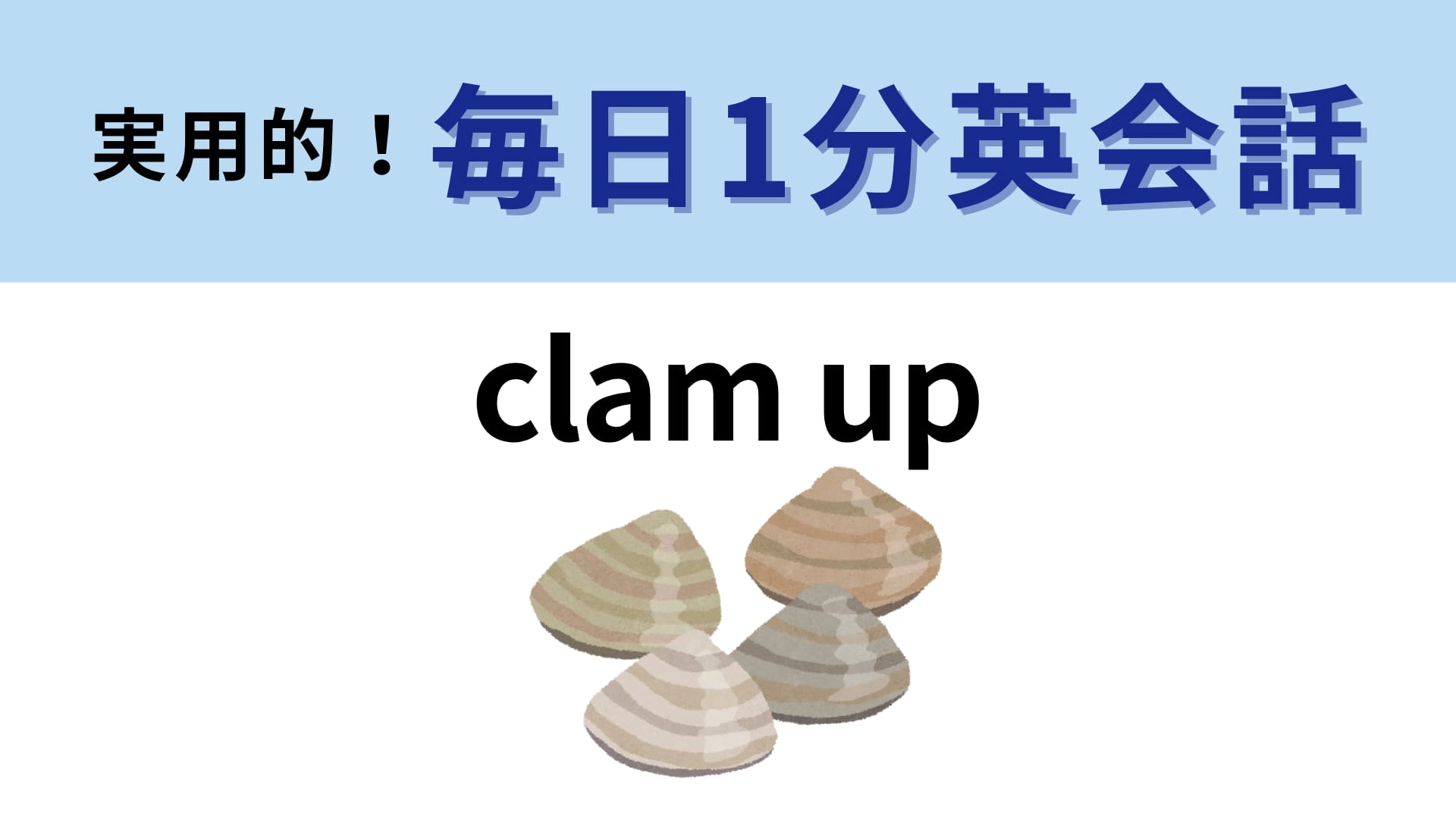 「clam up」の意味は？「clam」とは二枚貝のこと！【1分英会話】