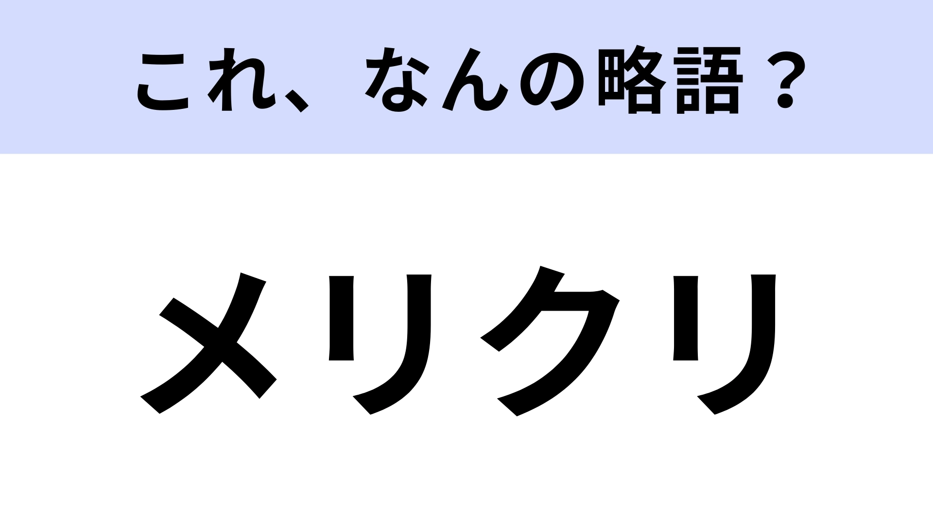 「メリクリ」はなんの略？ワクワクする言葉！【略語クイズ】
