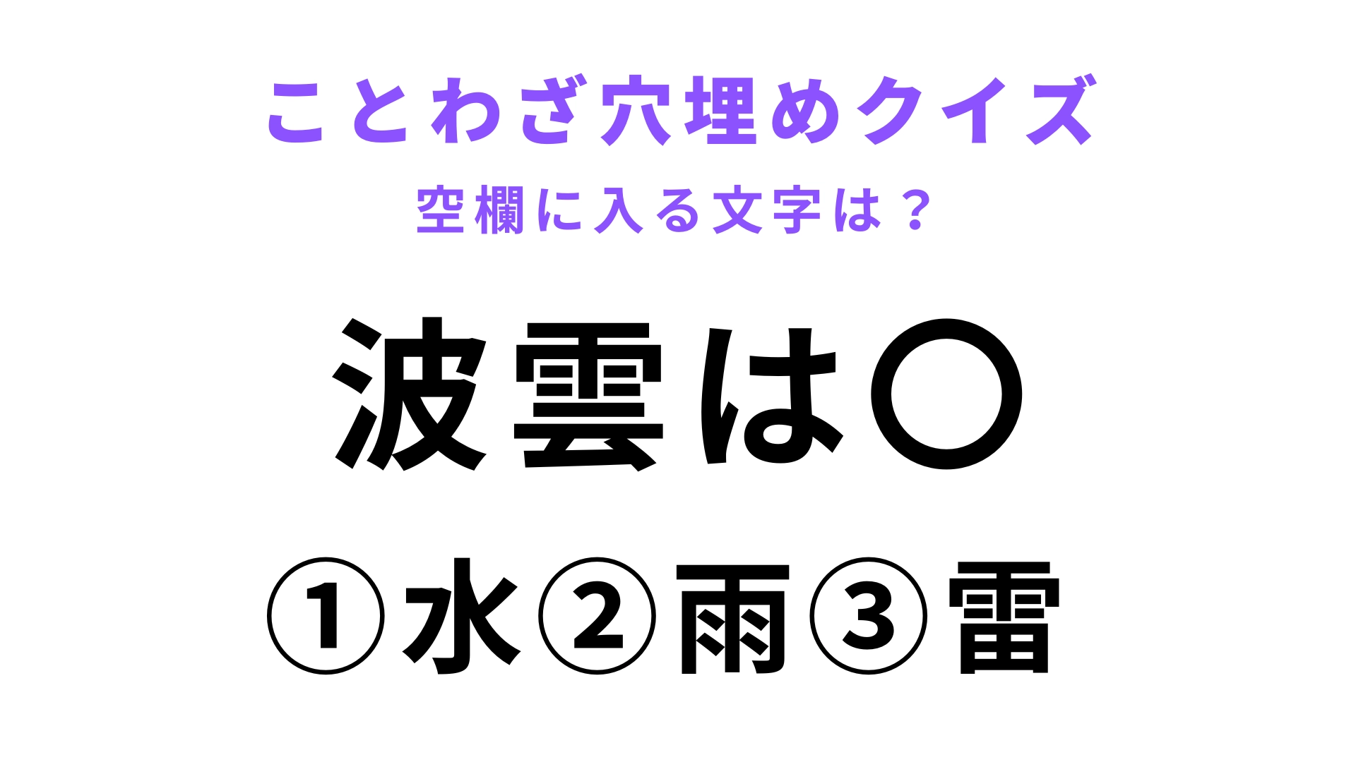 【波雲は〇】空欄に文字を入れてことわざを完成させて！