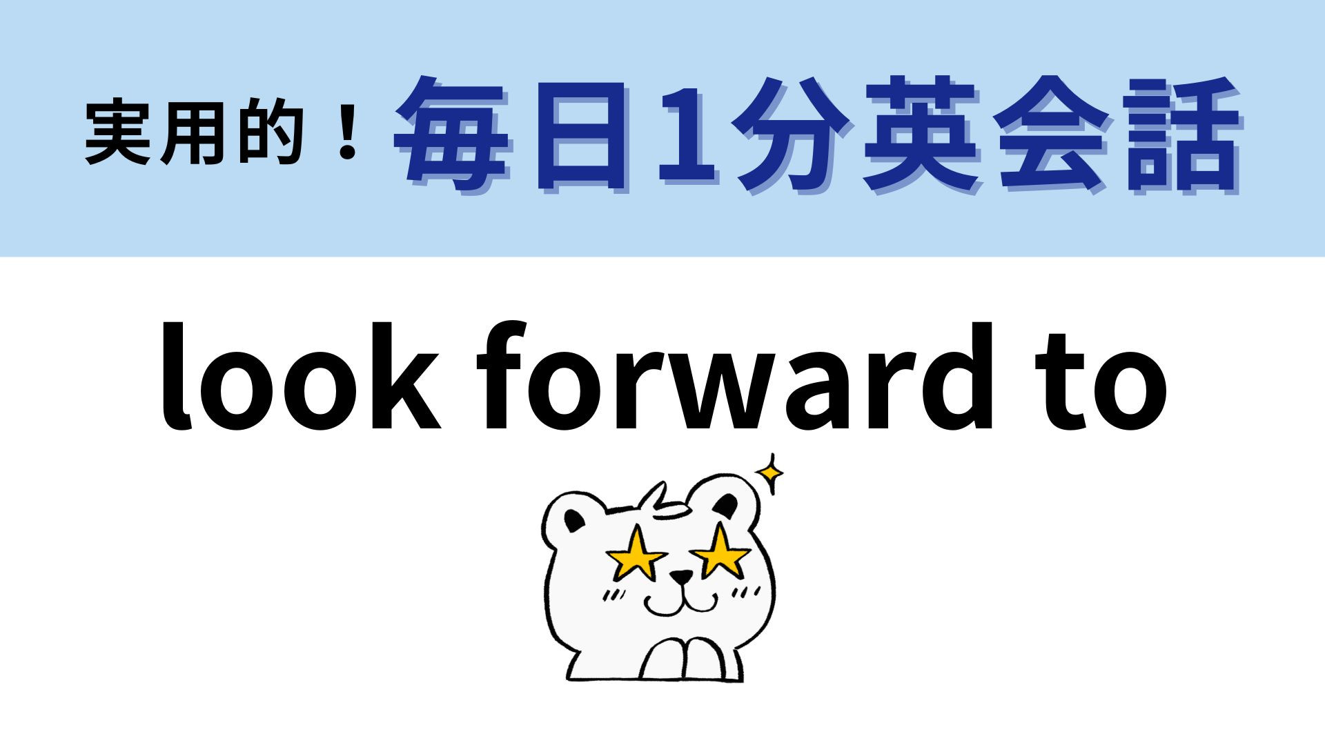 「look forward to」の意味は？学校の授業で習ったはず...！【1分英会話】