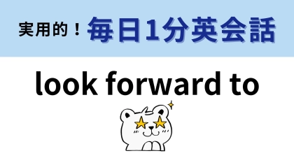 「look forward to」の意味は？学校の授業で習ったはず...！【1分英会話】