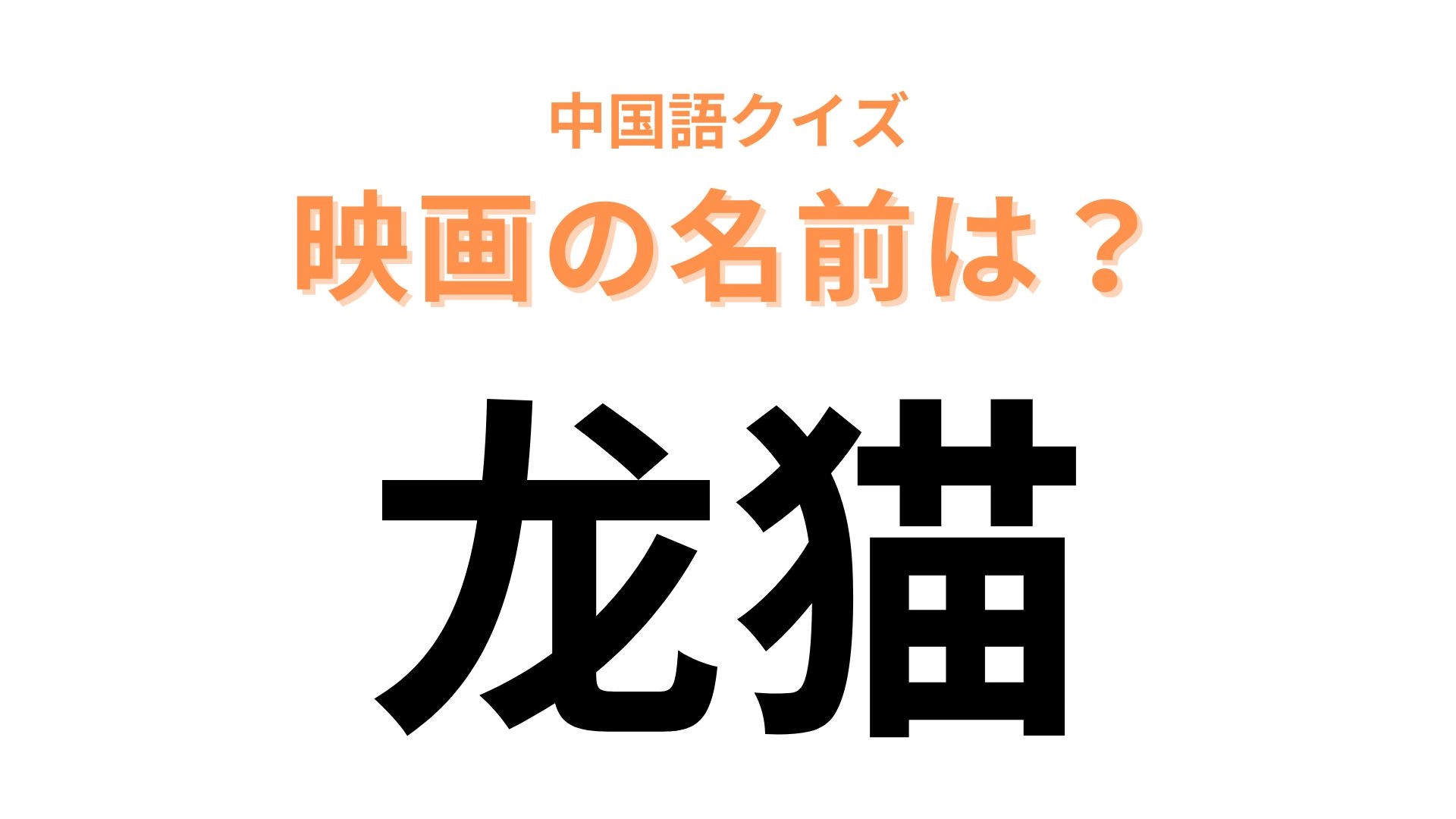 中国語で【龙猫】と表す映画は？不思議な生き物に出会うお話！