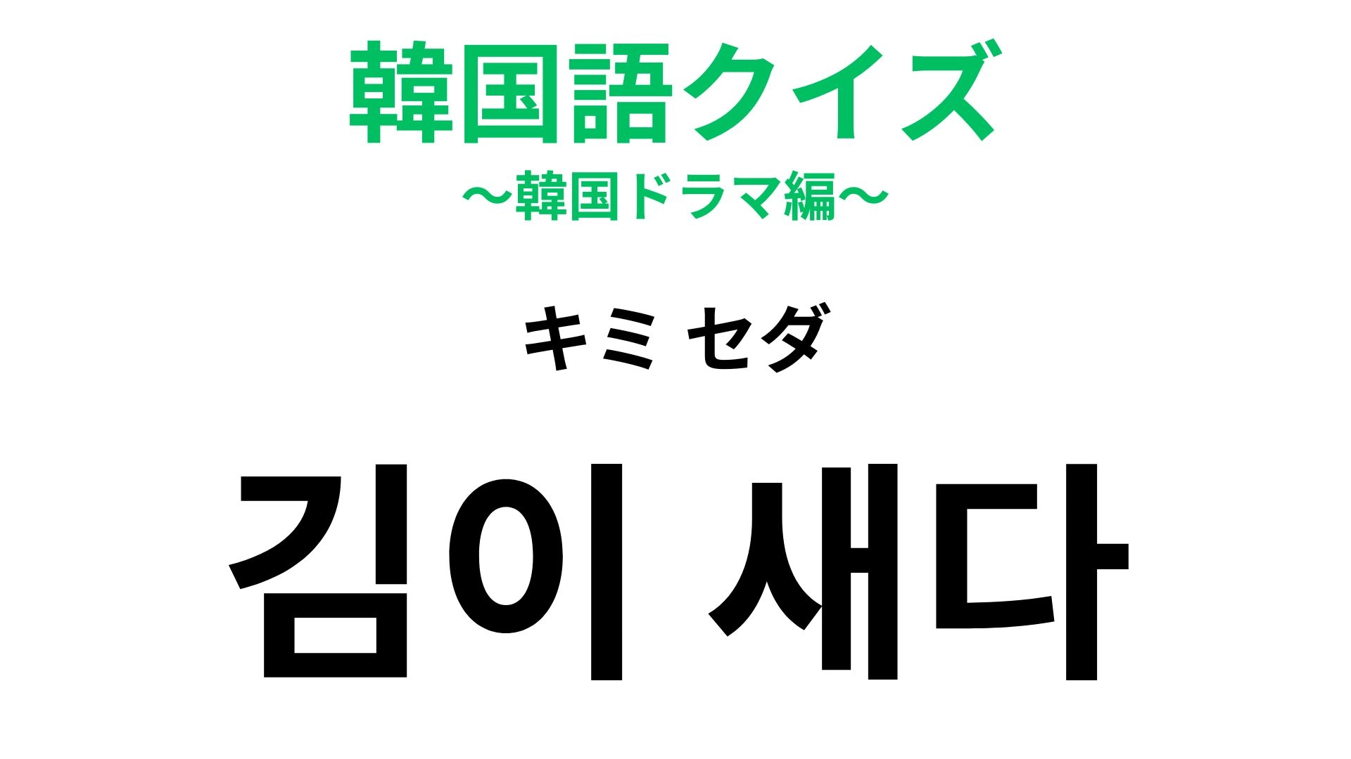 【韓国語クイズ】「김이 새다(キミ セダ)」の意味は?盛り上がっていたのに...!