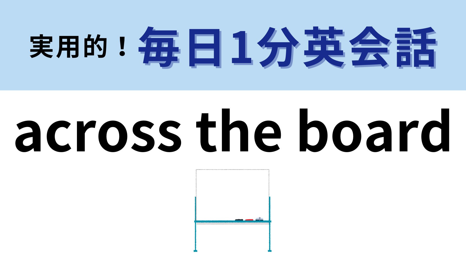 「across the board」の意味は？「board」は「板、ボード」という意味だけど…？【1分英会話】