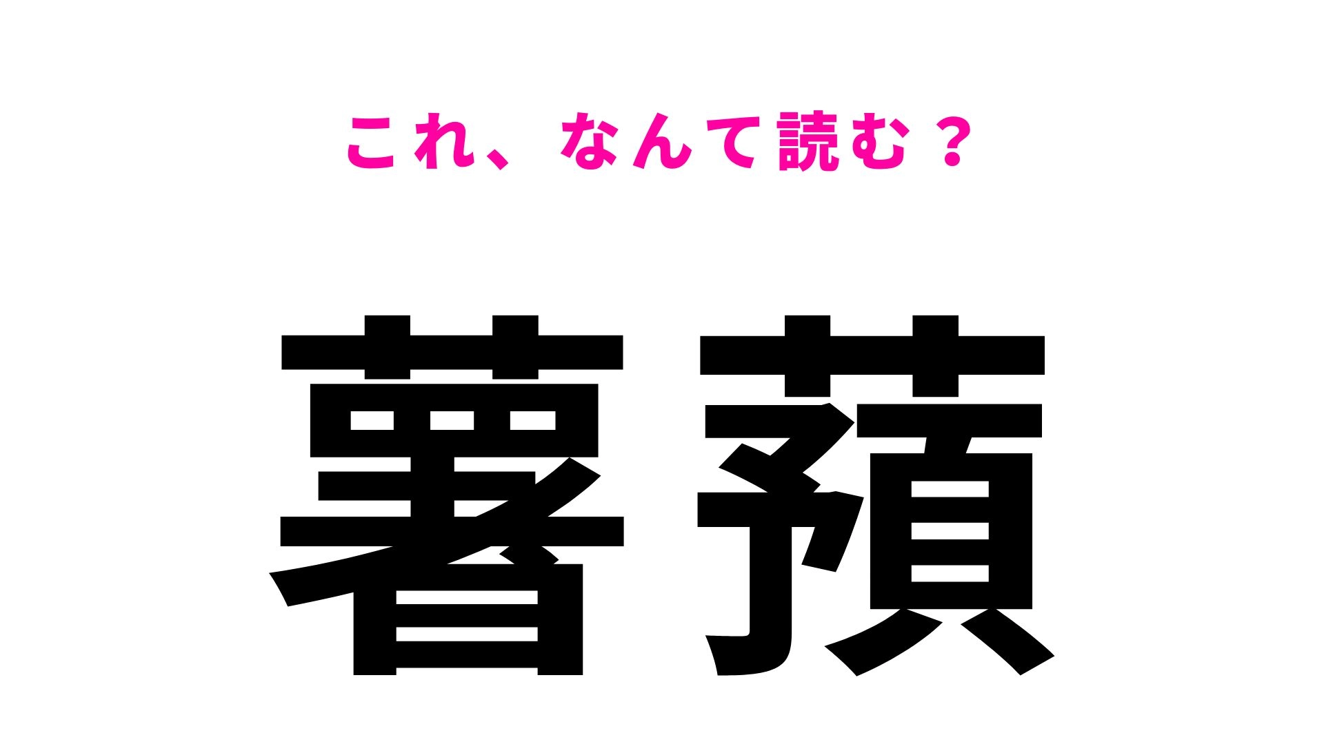【漢字クイズ】「薯蕷」はなんて読む？ご飯にかけて食べたい！