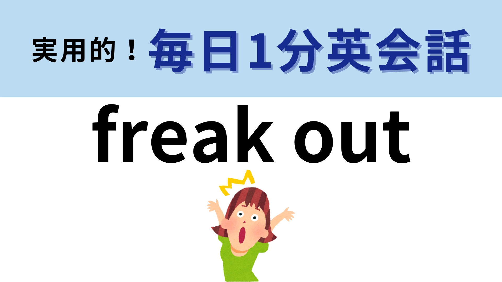 「freak out」の意味は？感情をあらわす英語のイディオム！【1分英会話】
