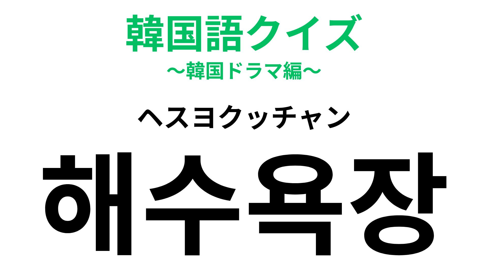 「해수욕장（ヘスヨクッチャン）」の意味は？夏に行きたくなる場所といえば！【韓国語クイズ】