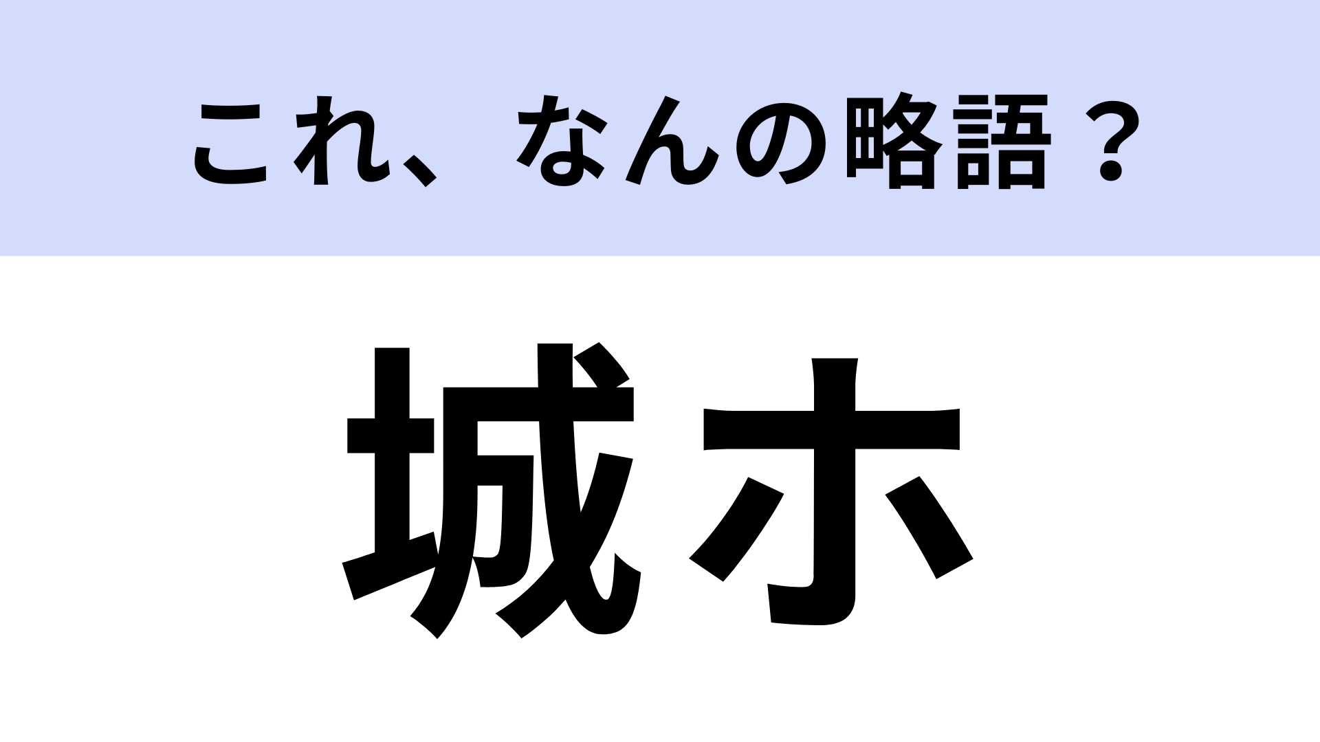 「城ホ」はなんの略？こんな略し方があったの…！？
