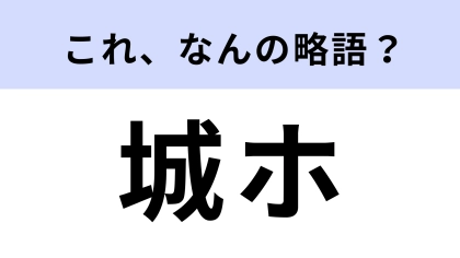 「城ホ」はなんの略？こんな略し方があったの…！？