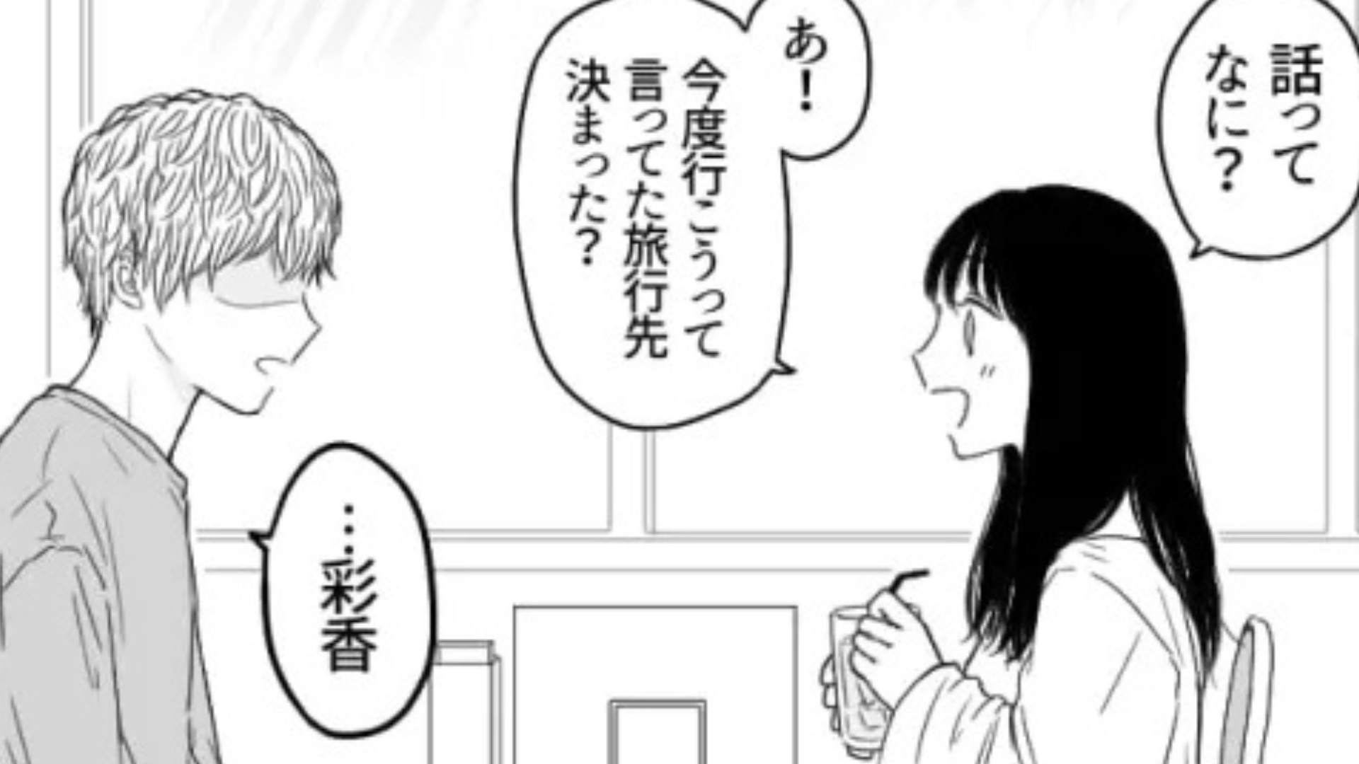 友だちが彼女持ちに恋したらしい...すると後日【最悪な事実】が発覚して！？・前編