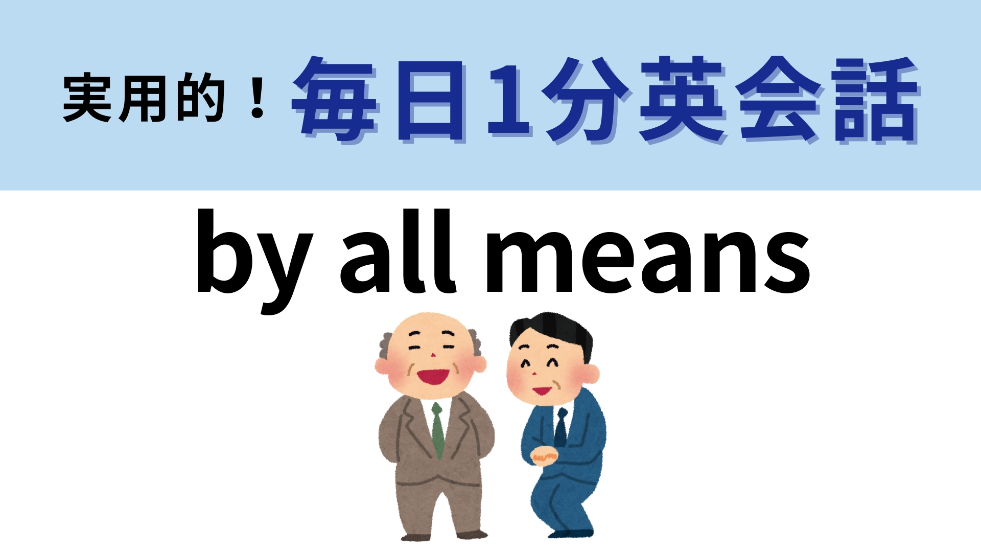 「by all means」の意味は？聞いたことはあるけど意外にわからないかも…！【1分英会話】