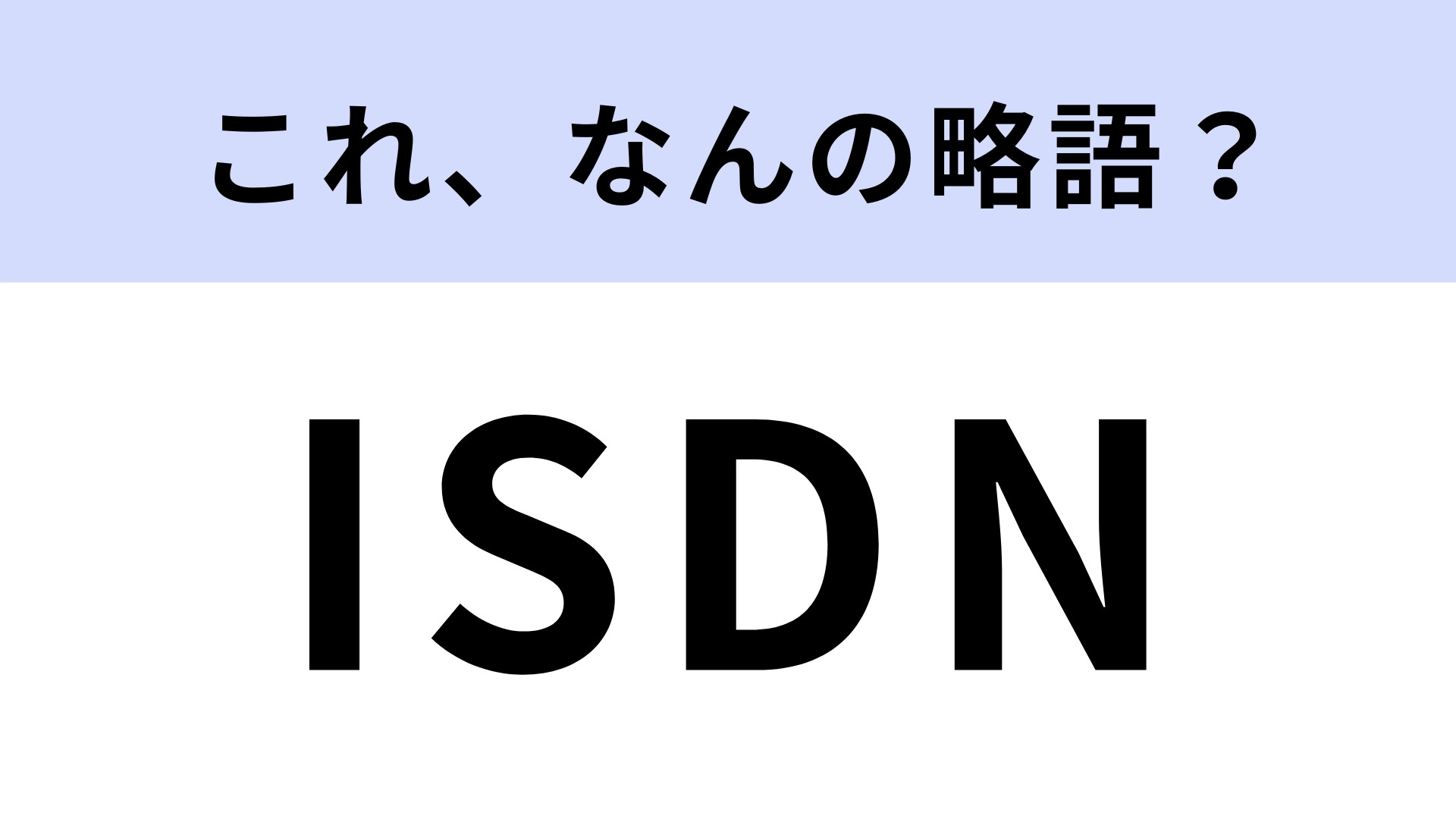「ISDN」はなんの略？知ってたらかなり博識！【略語クイズ】