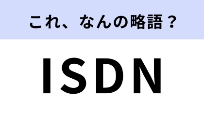 「ISDN」はなんの略？知ってたらかなり博識！【略語クイズ】