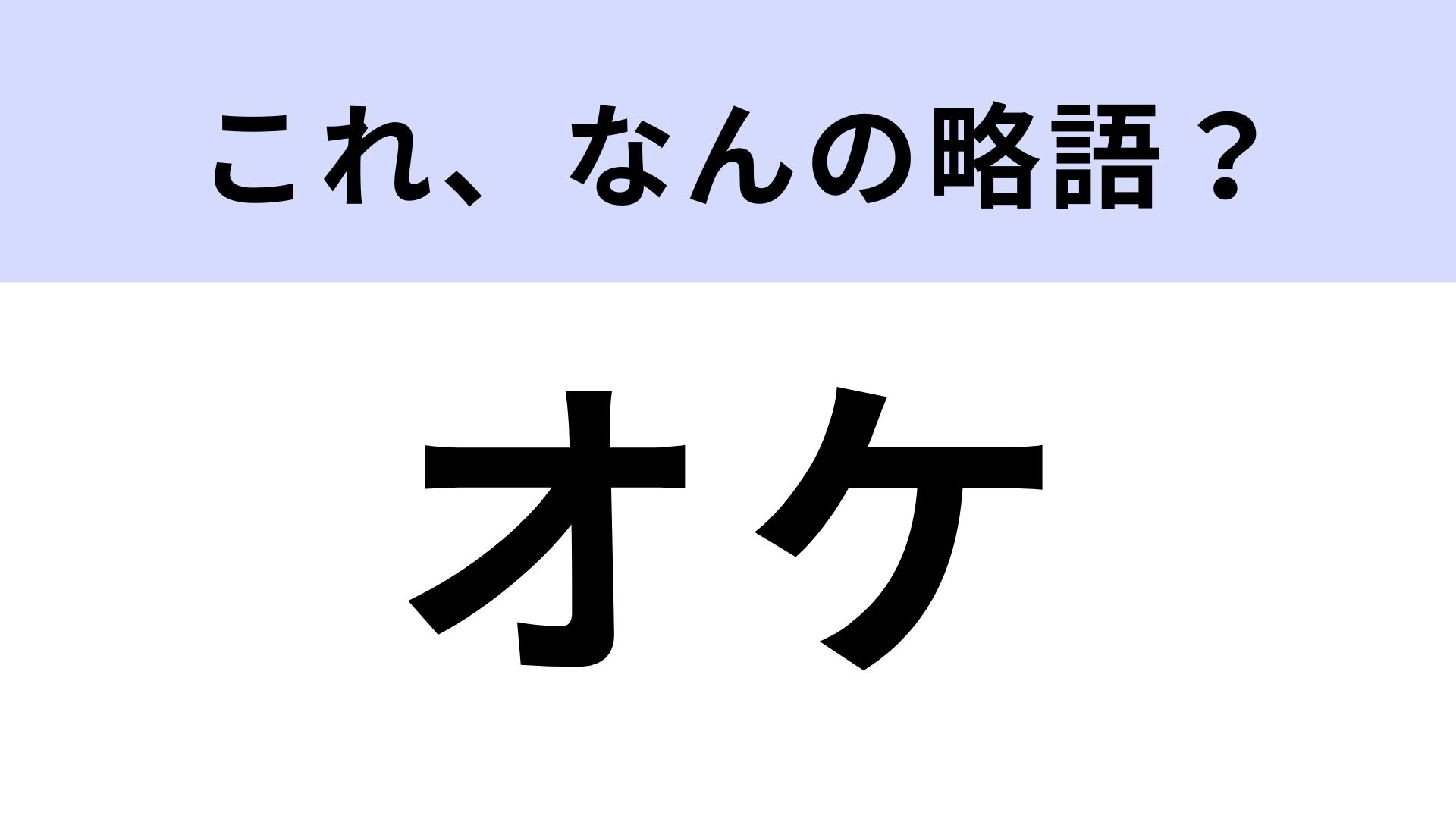 【略語クイズ】「オケ」はなんの略?「OK」ではないんです!