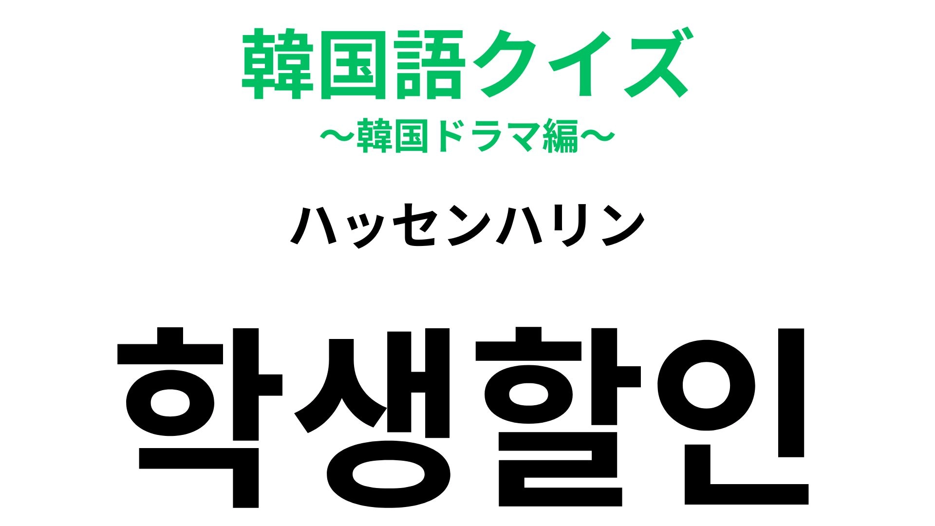 「학생할인（ハッセンハリン）」の意味は？学生に関係する韓国語！