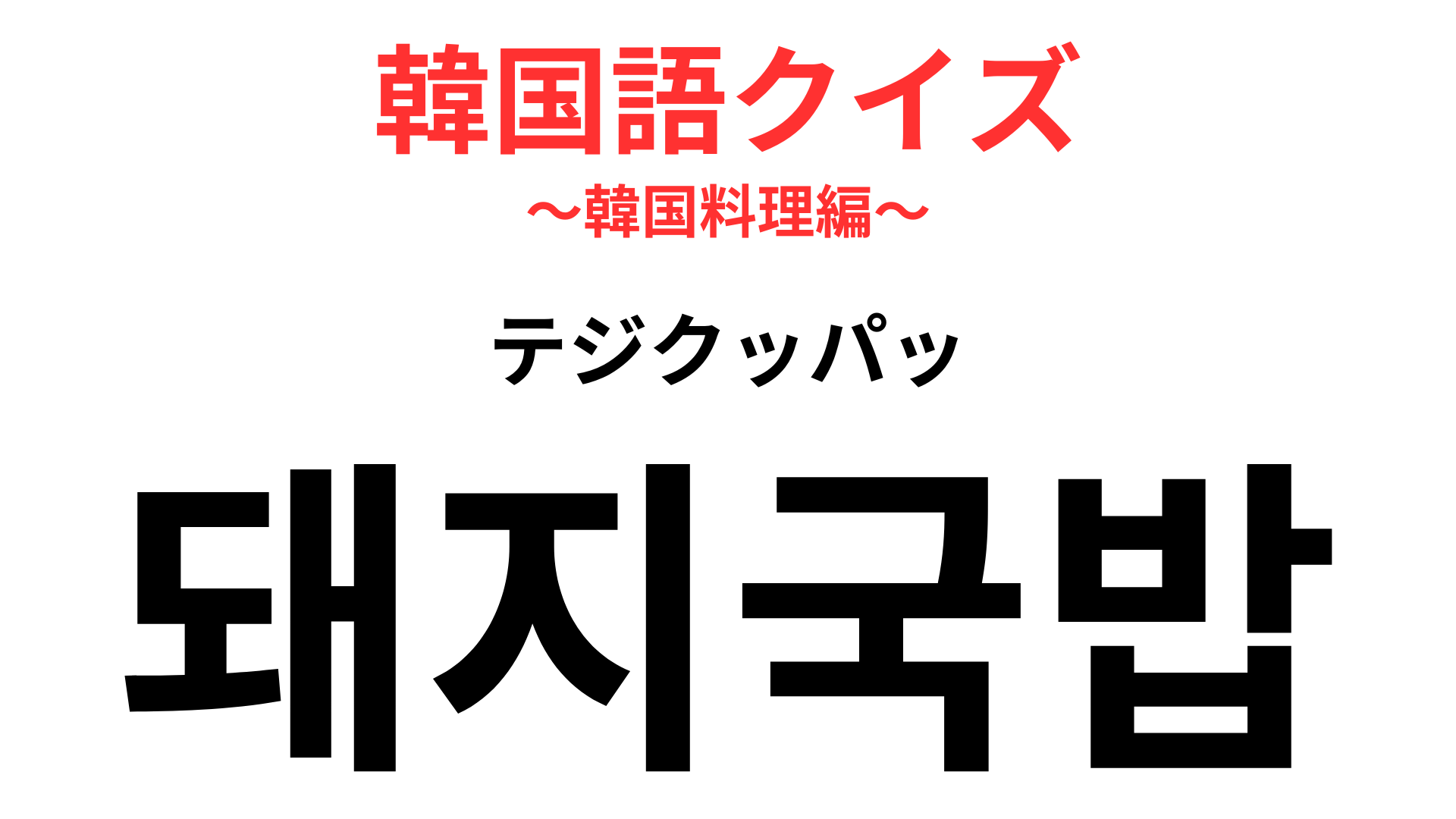 「돼지국밥（テジクッパッ）」の意味は？アツアツで食べたいもの！【韓国語クイズ】