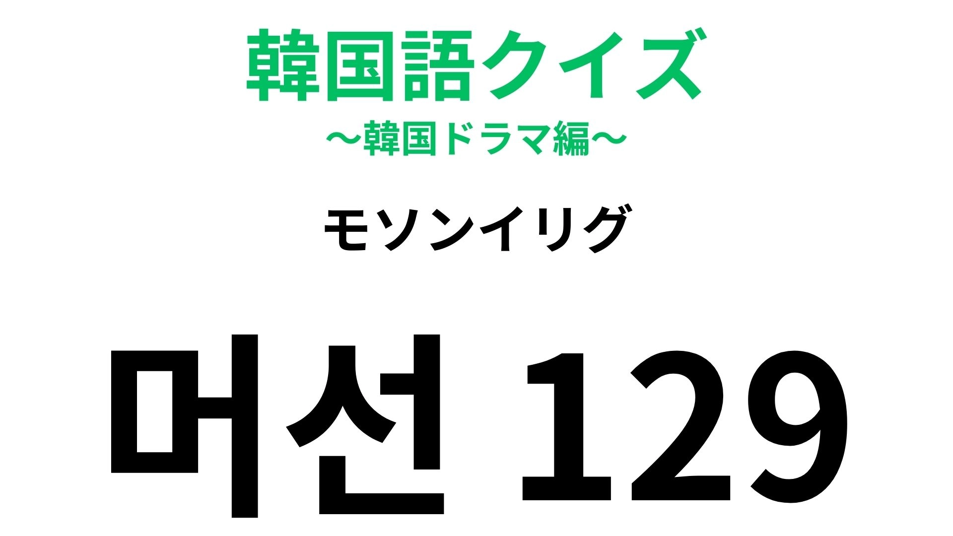 「머선129（モソンイリグ）」の意味は？発音が大ヒントです...！【韓国語クイズ】