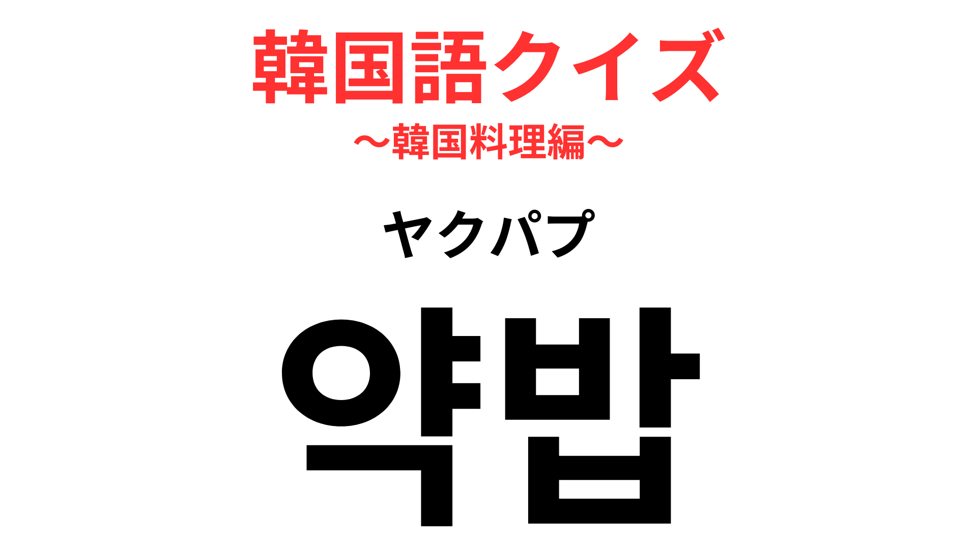 「약밥（ヤクパプ）」の意味は？もち米を使った料理です！