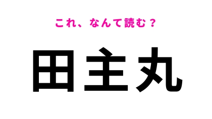 「田主丸」はなんて読む？「カッパの駅」として愛される駅！