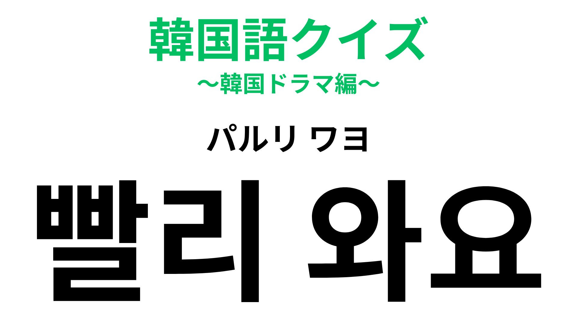 「빨리 와요（パルリ ワヨ）」の意味は？相手を呼びたいときに使えるひと言！