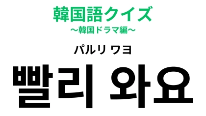 「빨리 와요（パルリ ワヨ）」の意味は？相手を呼びたいときに使えるひと言！