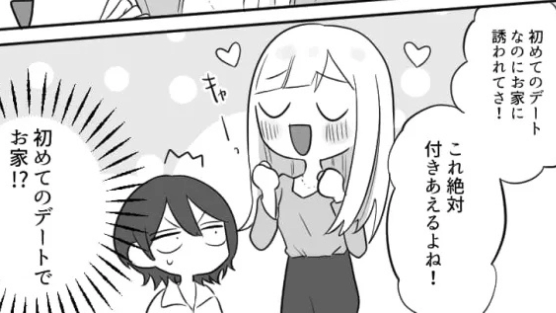 気になる彼から【おうちデート】に誘われた友だち♡ すると当日まさかの展開に...！？・前編