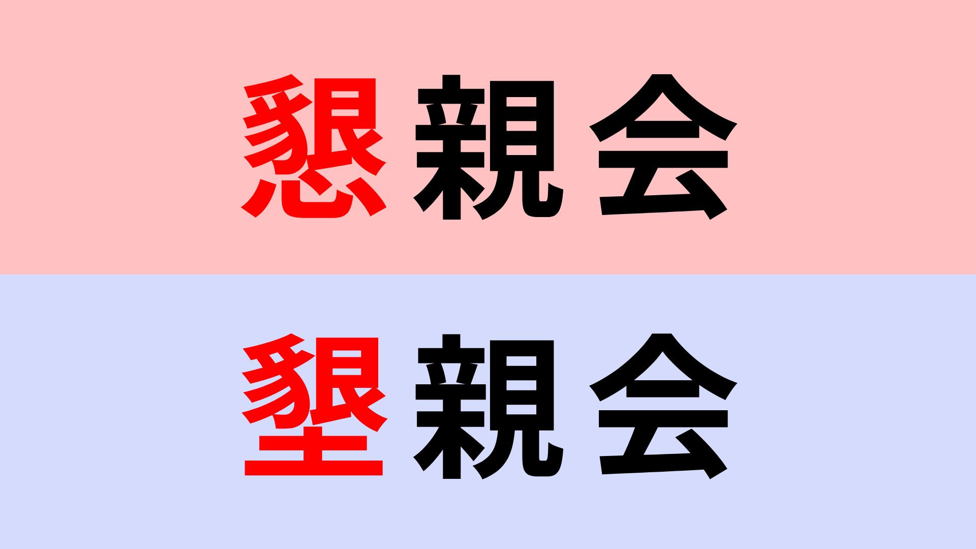 【漢字クイズ】「懇親会」or「墾親会」正解はどっち？よく考えてみて！
