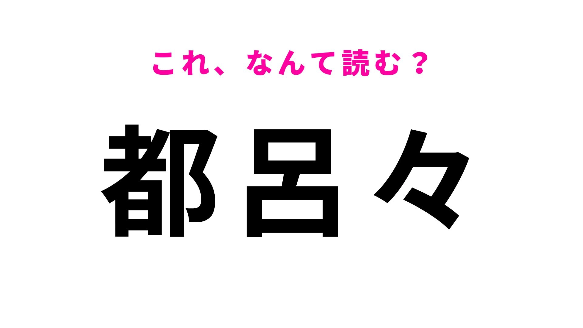 【漢字クイズ】「都呂々」はなんて読む？口に出して読みたい可愛い地名！
