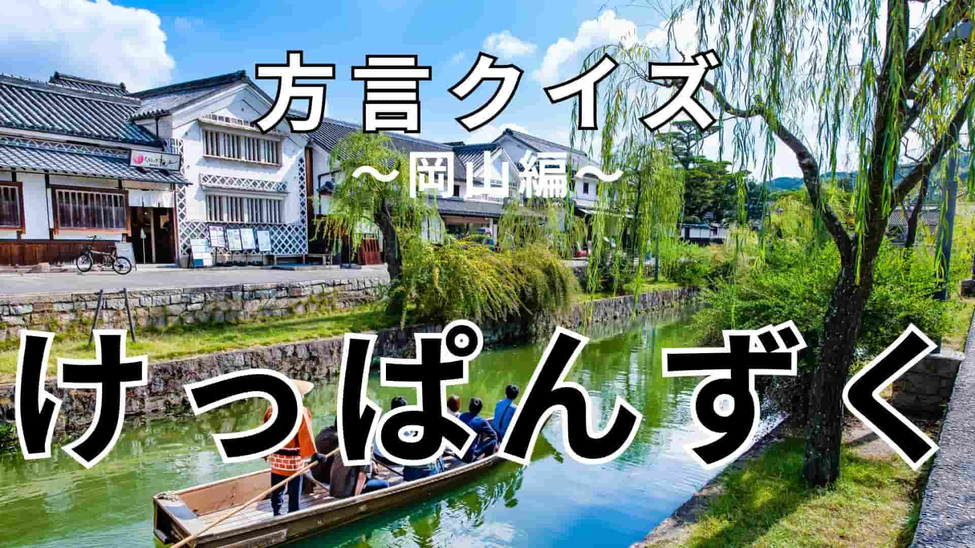「けっぱんずく」の意味は？どうやって使うの…？【方言クイズ】