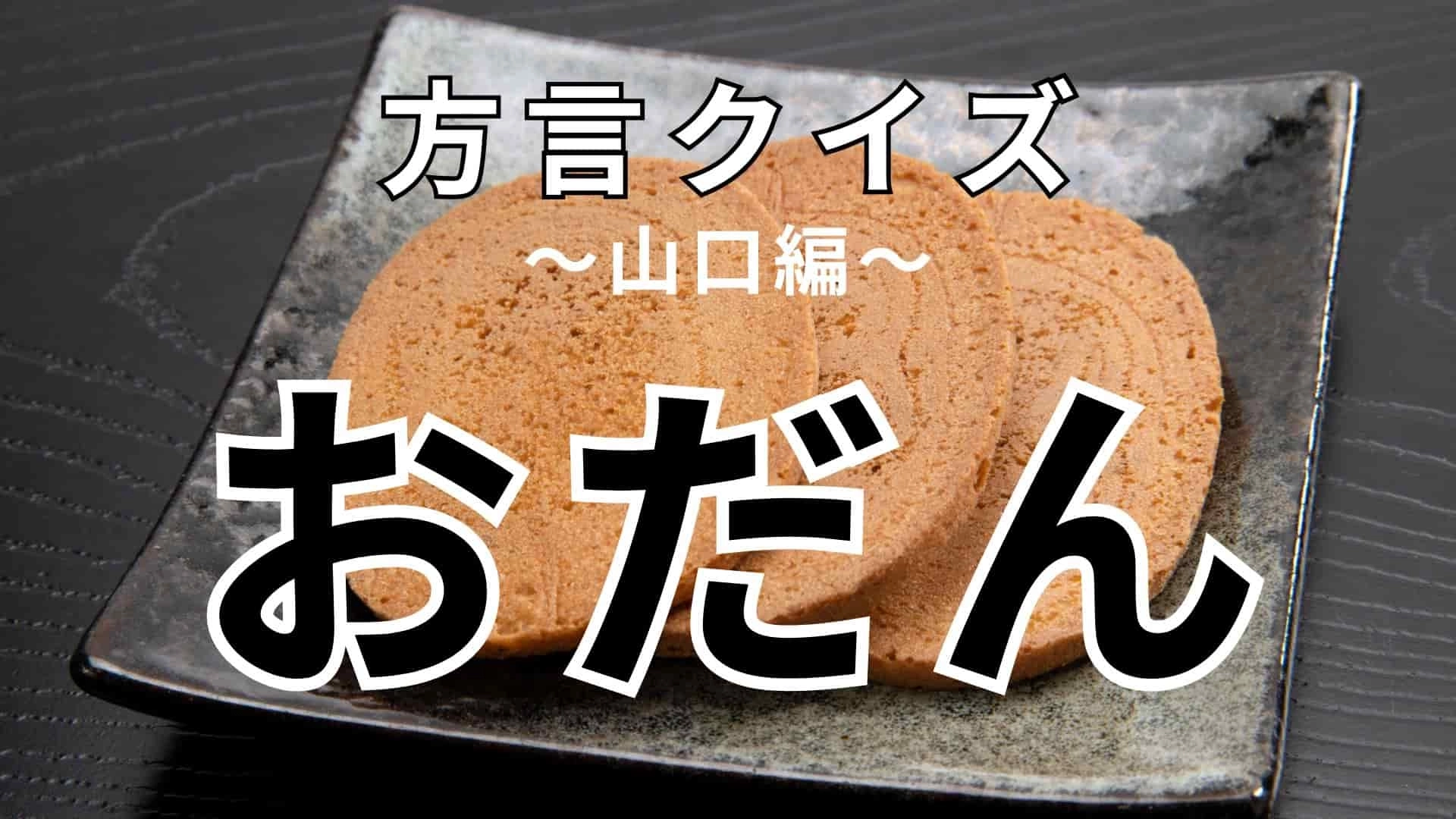 「おだん」の意味は？ある人を指す言葉！【方言クイズ】