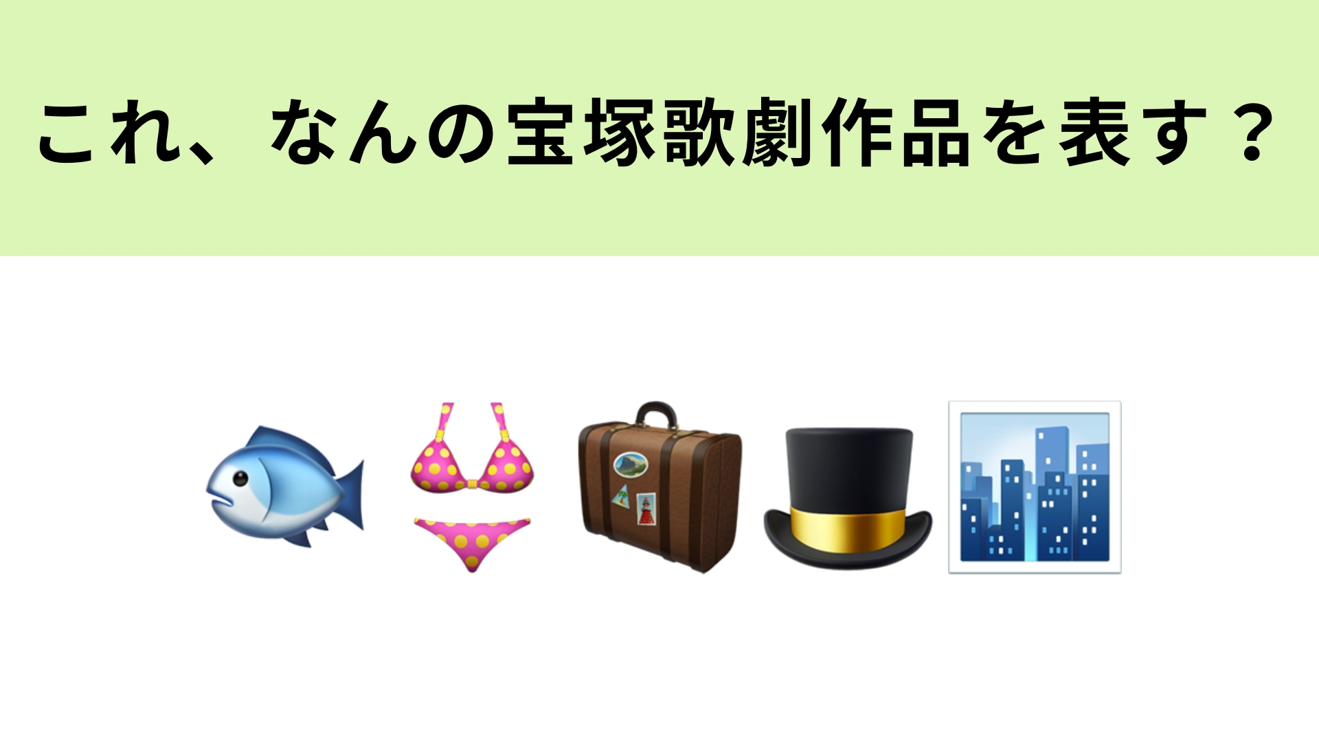 この絵文字が表す宝塚歌劇作品は?ハットトリックが印象的な作品!