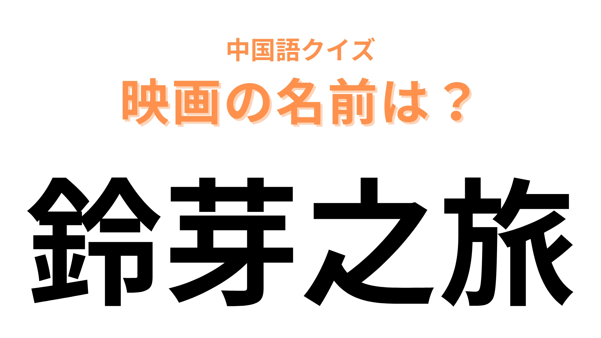 中国語で【鈴芽之旅】と表す映画は？「鈴芽」は主人公の名前です！