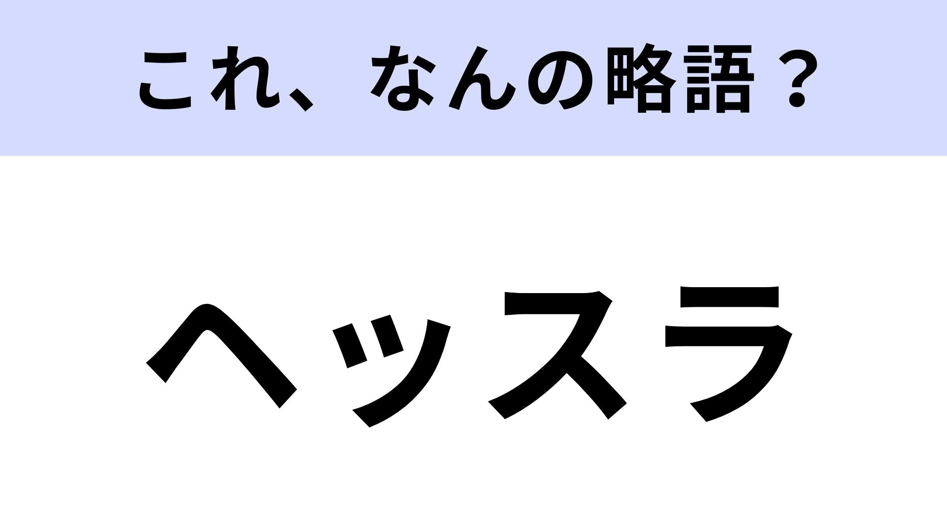 【略語クイズ】「ヘッスラ」はなんの略?野球に詳しい人なら正解できる!