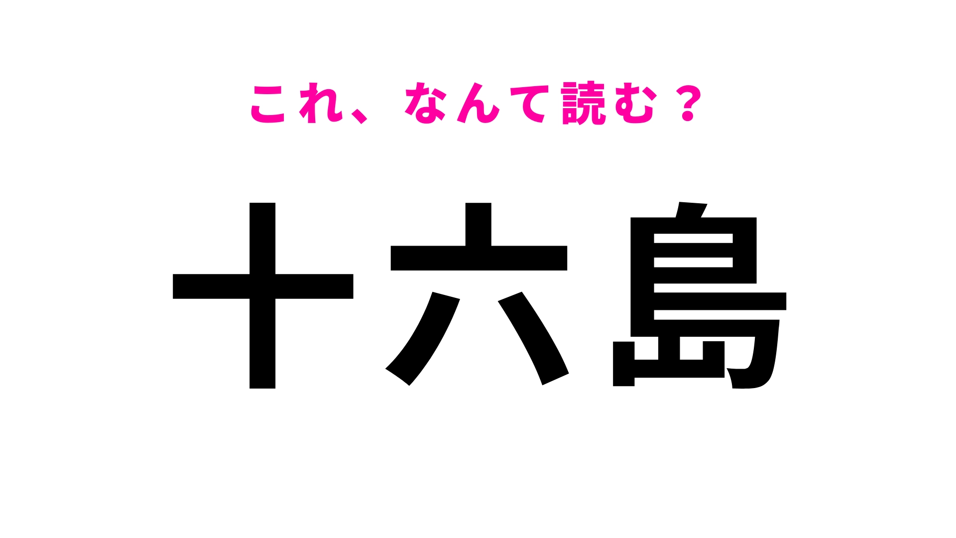 「十六島」はなんて読む?ひらがな5文字の島根県にある地名!