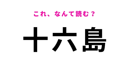 「十六島」はなんて読む?ひらがな5文字の島根県にある地名!