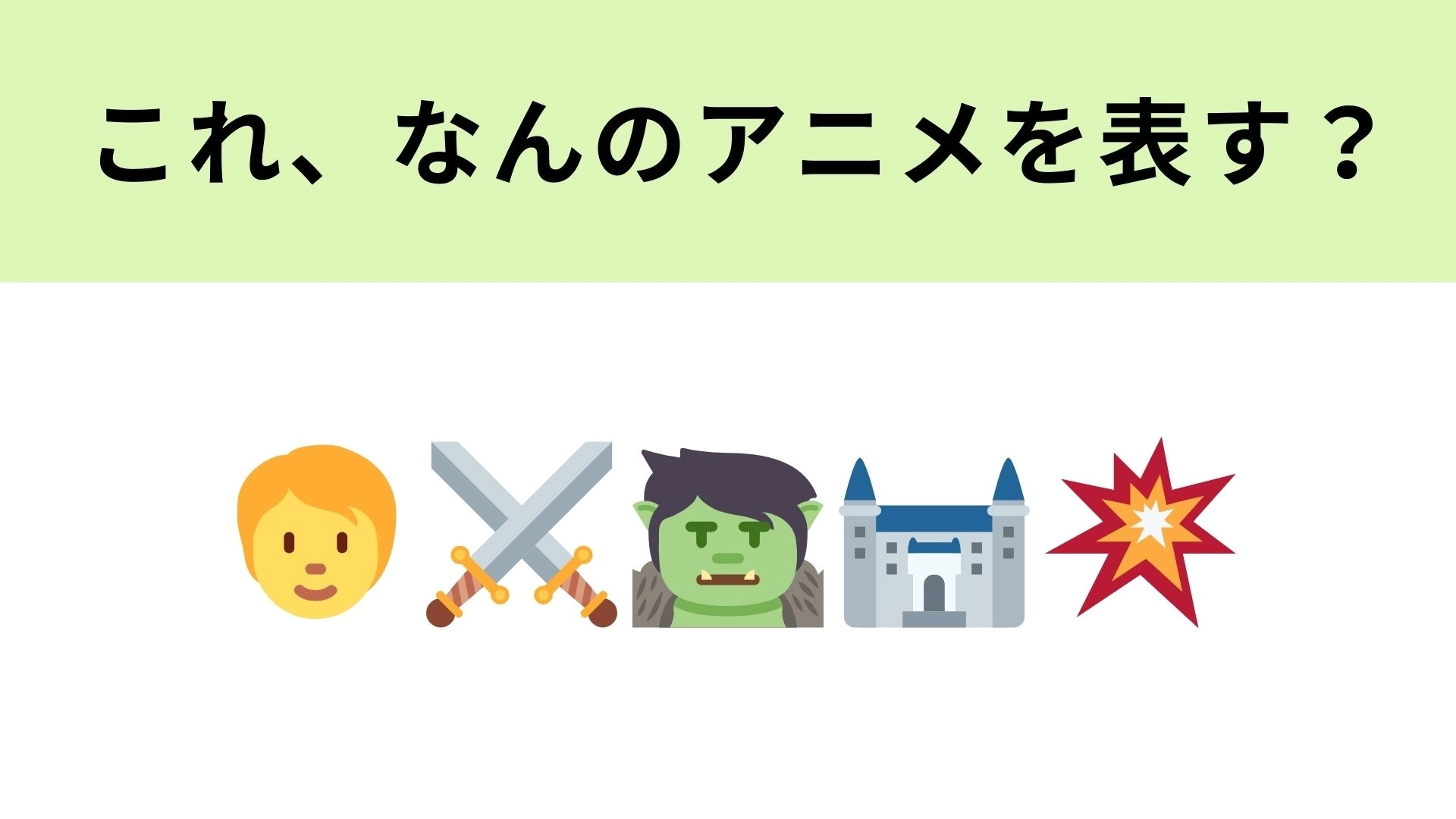 この絵文字が表すアニメは？大ヒントは3つ目の絵文字！