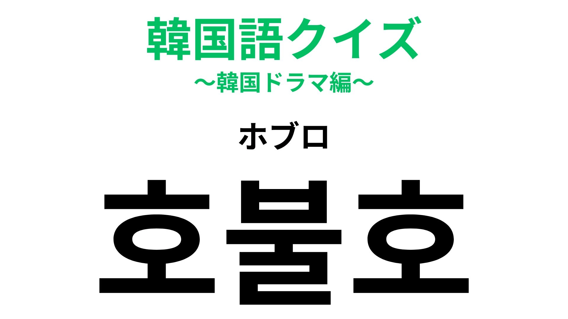 「호불호（ホブロ）」の意味は？推し活やレビューでも使える！【韓国語クイズ】