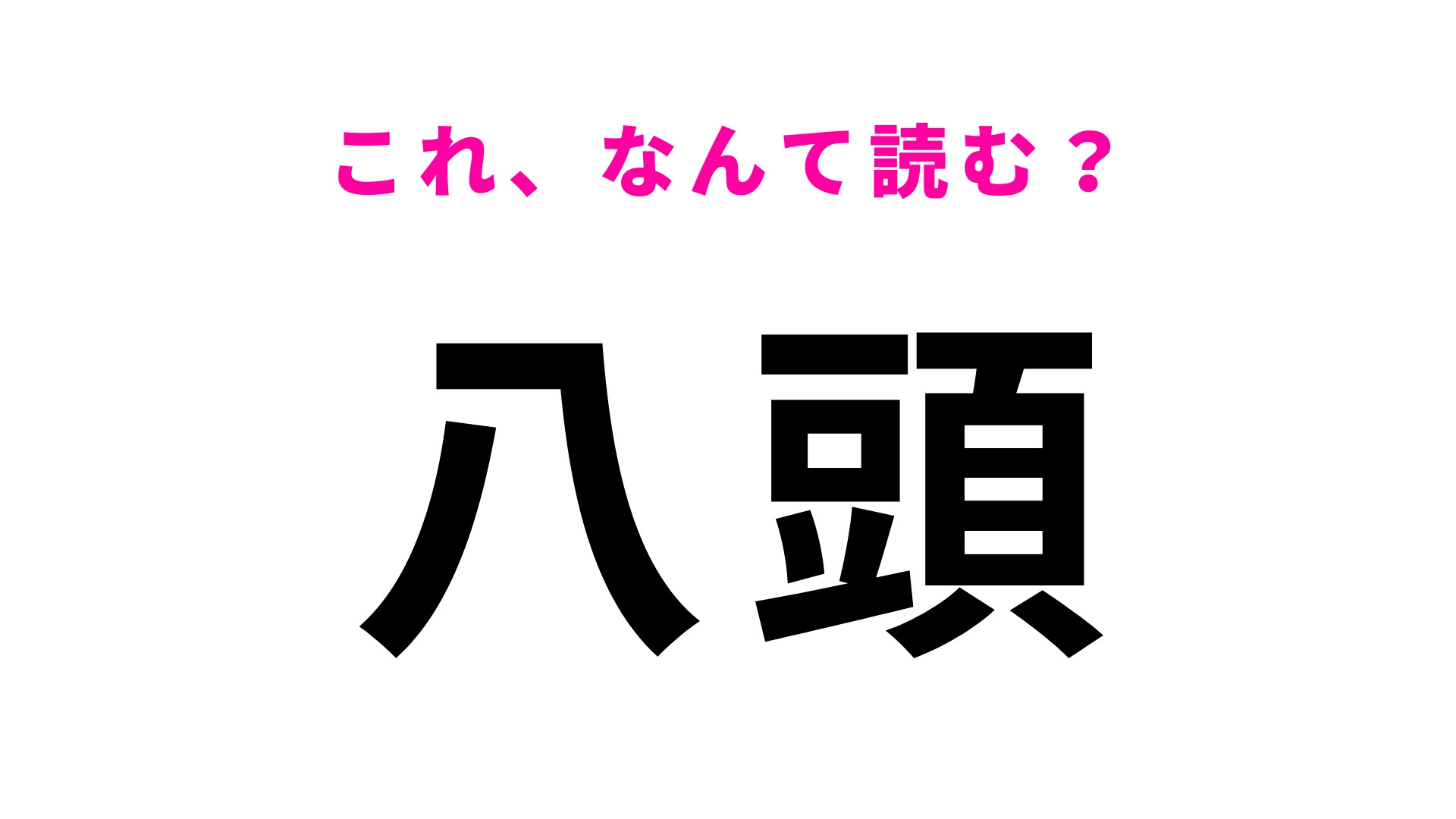 「八頭」はなんて読む？鳥取県の地名で「はっとう」、「やあたま」ではありません！