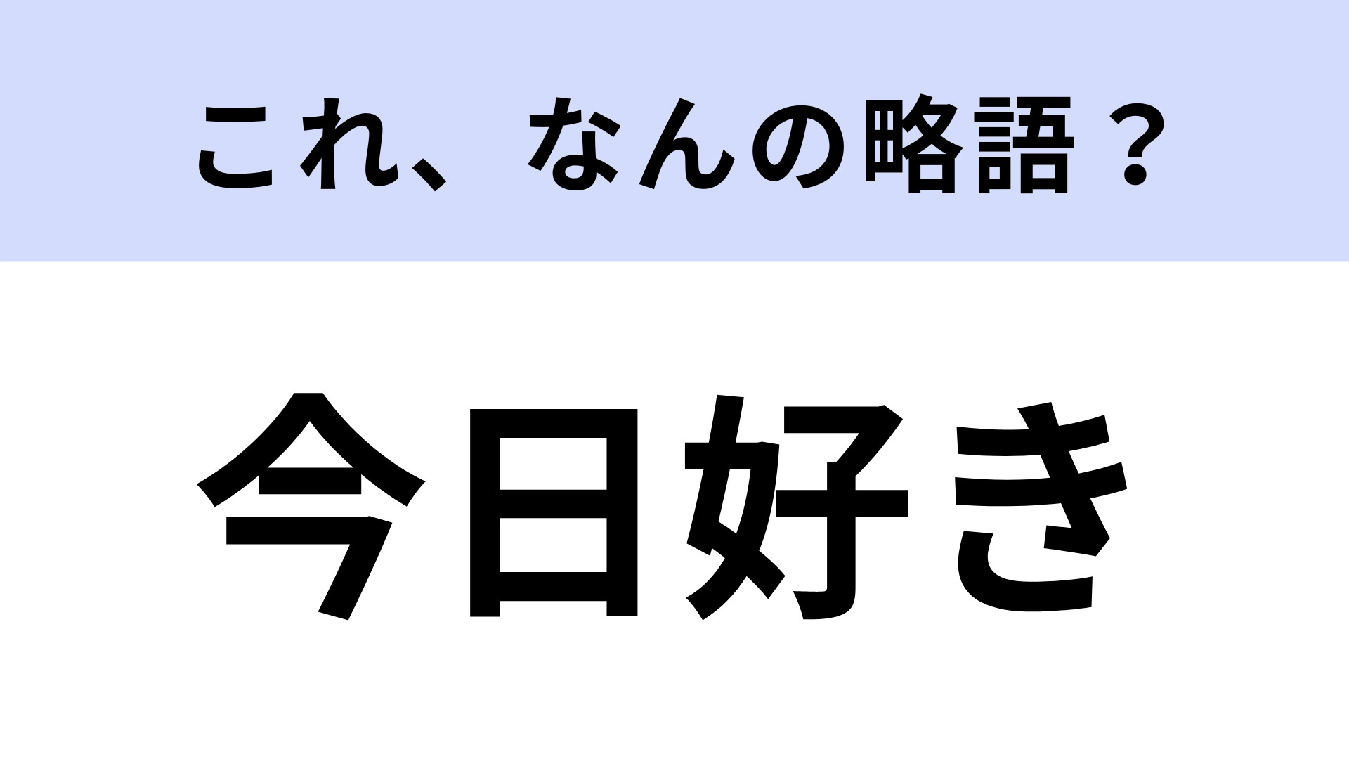 「今日好き」はなんの略？大人気の恋愛リアリティ番組！【略語クイズ】