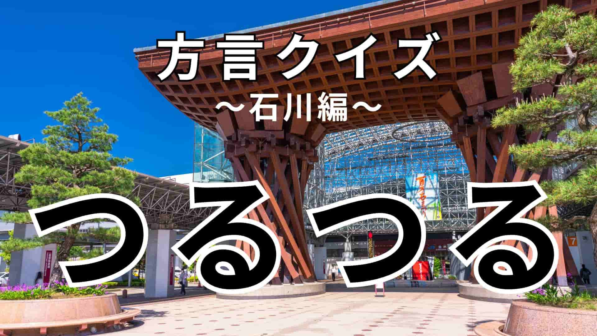 「つるつる」の意味は？「つるつるいっぱい」って…？【方言クイズ】