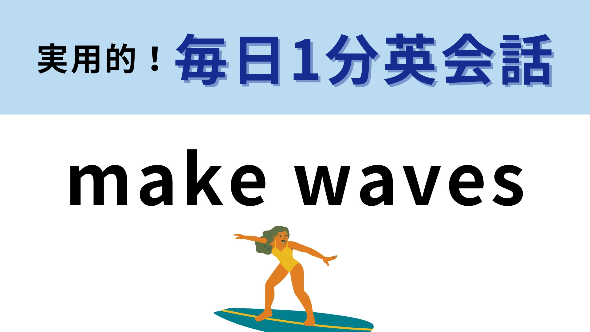 「make waves」の意味は？英単語から意味を想像してみて！