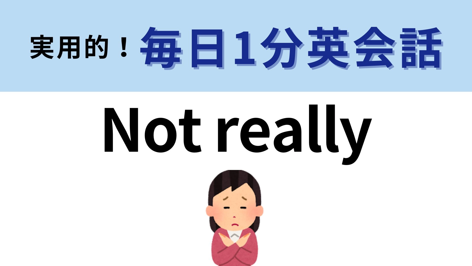 「Not really」の意味は？ちょっと控えめな表現！【1分英会話】
