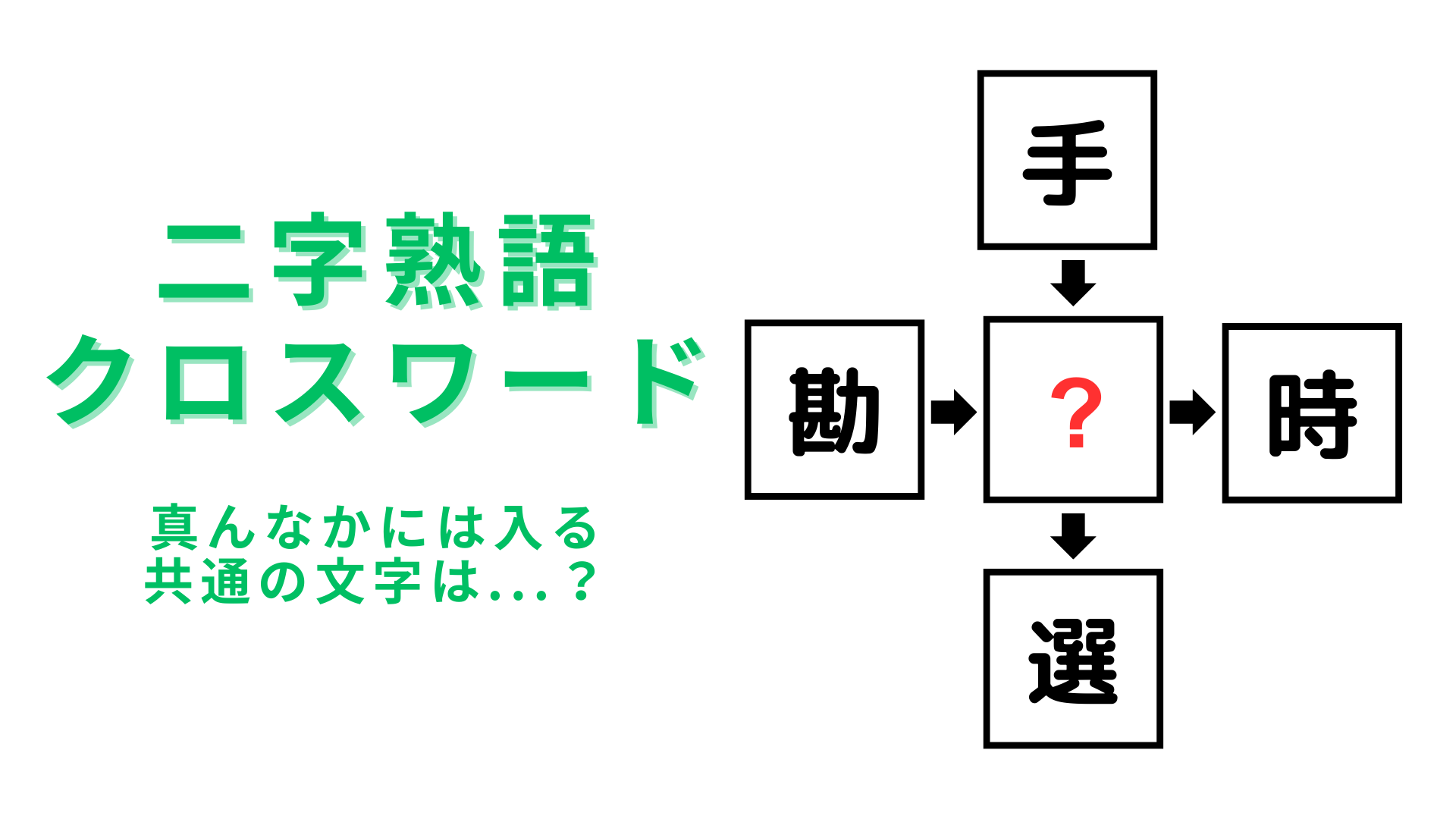 【二字熟語クロスワード】真んなかに入る漢字は？これは簡単にわかるかも…！